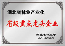 二0一三年度“湖北省林业产业化省级重点龙头企业”